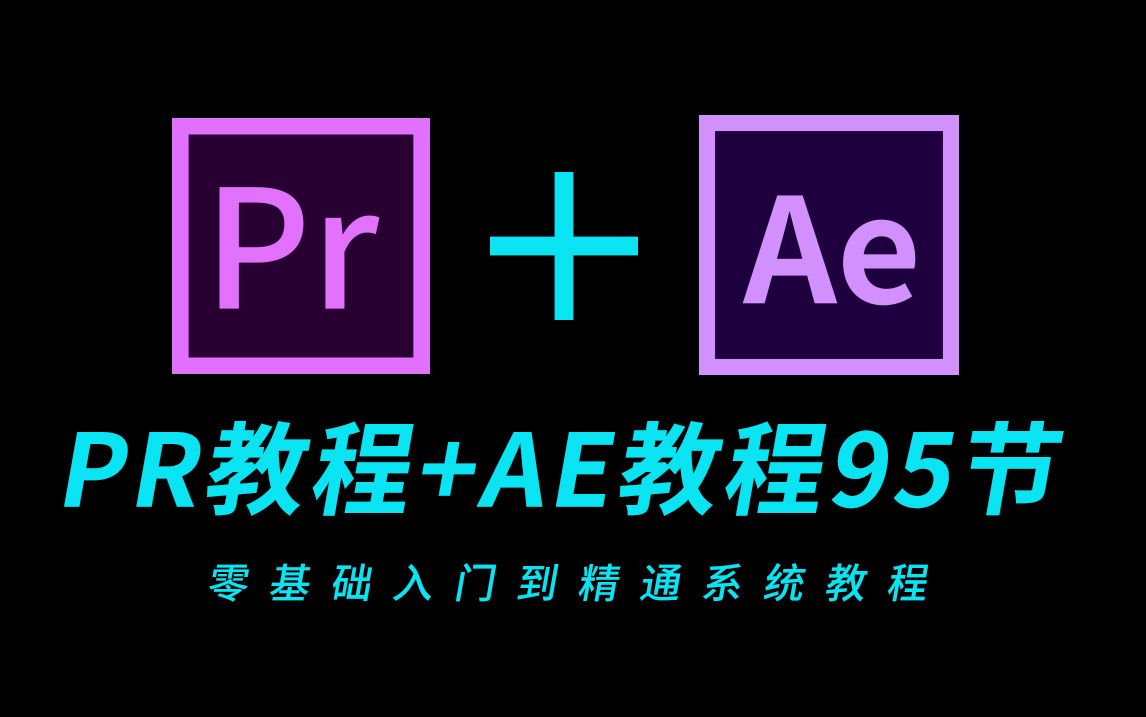 PR教程+AE教程全套视频95节（零基础入门视频剪辑影视后期必学）_哔哩哔哩_bilibili