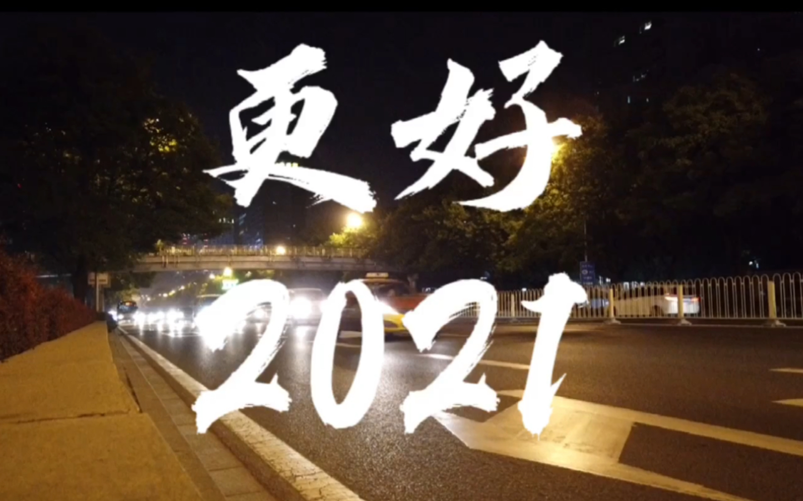遇见更好2021