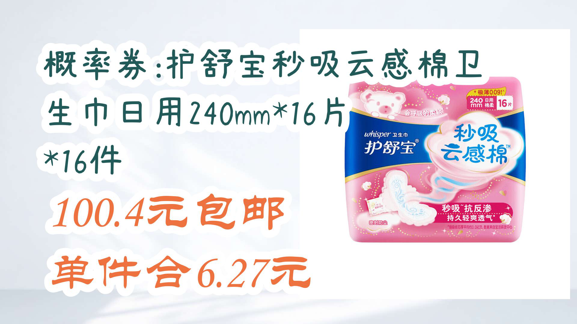 【京东】概率券:护舒宝秒吸云感棉卫生巾日用240mm*16片*16件 100.