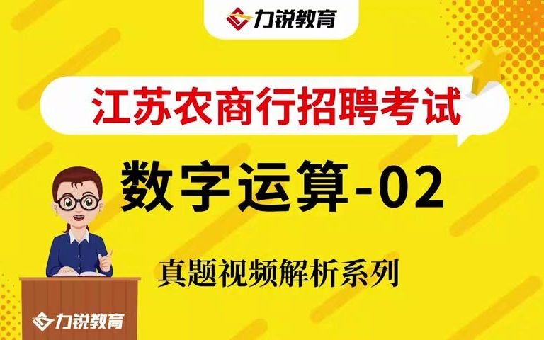 江苏农商行招聘考试真题:数字运算02哔哩哔哩bilibili