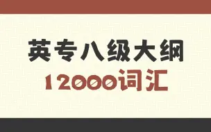 Download Video: 【睡前背单词】英语专业八级大纲12000词汇中英朗读速记，你想学的都在这！