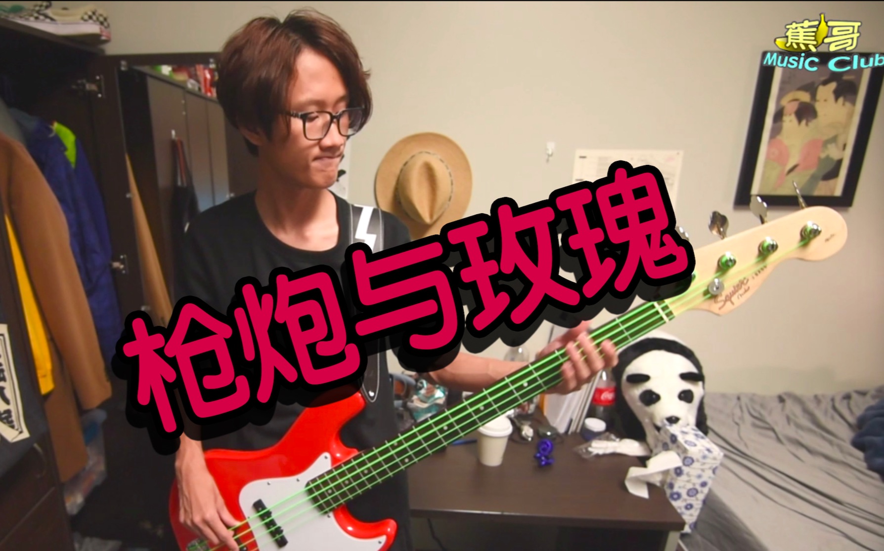 【蕉哥贝斯】sweet child omine--枪炮与玫瑰