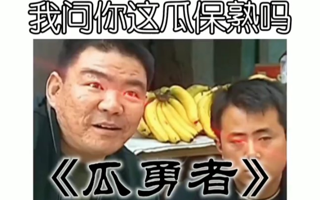 [图]《瓜勇者》