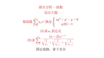 下载视频: 【决战25考研】微分方程与级数 考前练习综合大题、保持手感