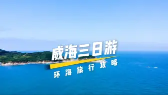 Download Video: 威海三日游旅行攻略，准备了两套方案，拿着包马上出发