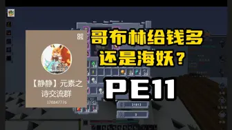 Download Video: 从零开始的“元素之诗”PE11 【哥布林给钱多还是海妖嘞？】