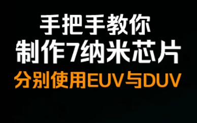 手把手教你制作7纳米芯片,分别使用EUV光刻机、DUV光刻机哔哩哔哩bilibili