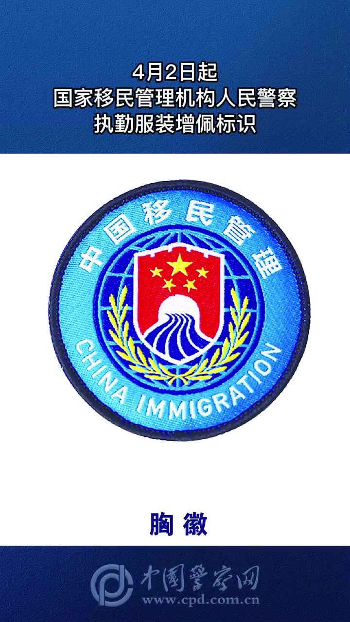 移民局胸徽图片