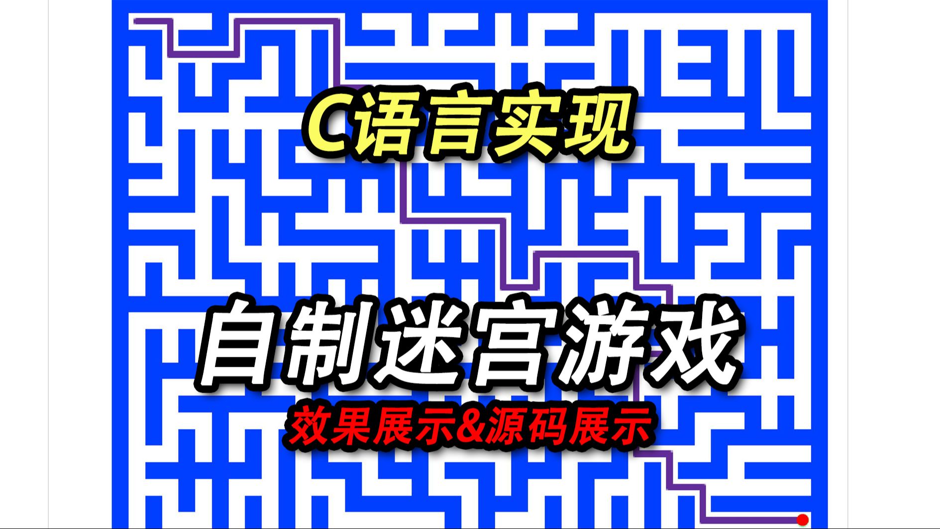 【项目实战】C语言实现迷宫游戏(源码分享)!完美刻画迷宫地图,自由设置迷宫大小!聪明的人已经做出来啦哔哩哔哩bilibili