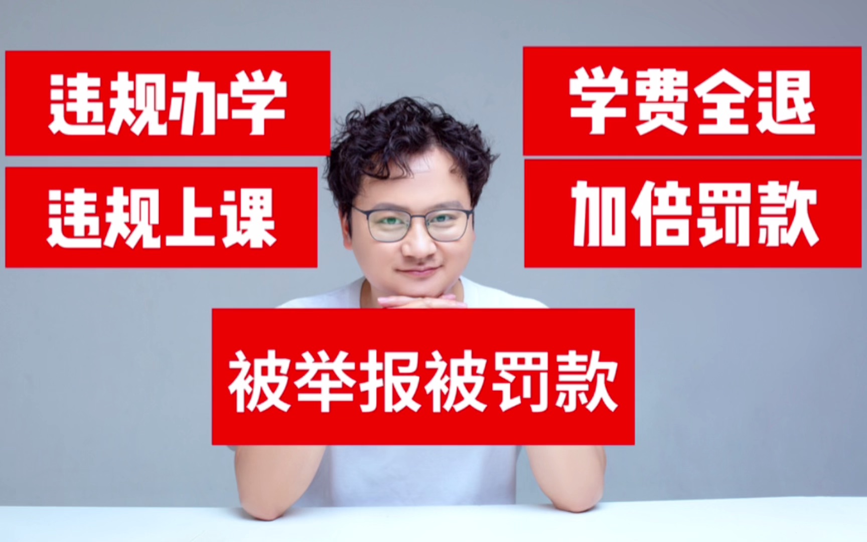 校外培训机构违规上课被举报被罚款将成为常态!别等到被罚才醒悟哔哩哔哩bilibili