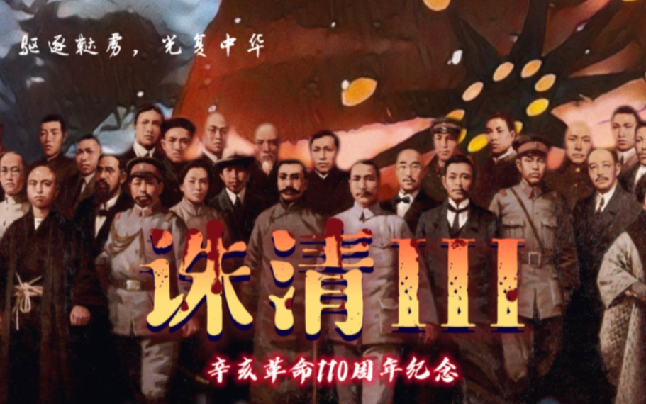 [图]【辛亥纪】辛亥光复110周年纪念《诛清III》：中山聚土变峰峦！