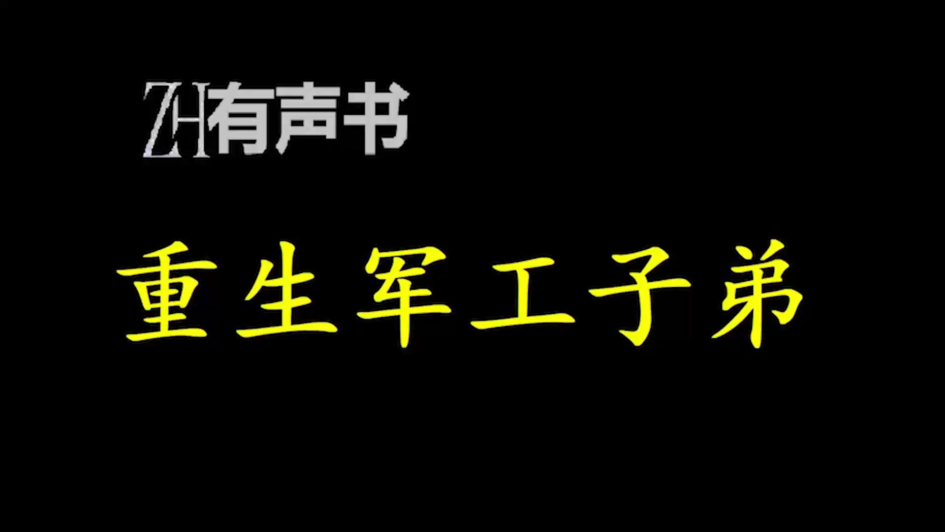 重生军工子弟【ZH有声便利店】哔哩哔哩bilibili