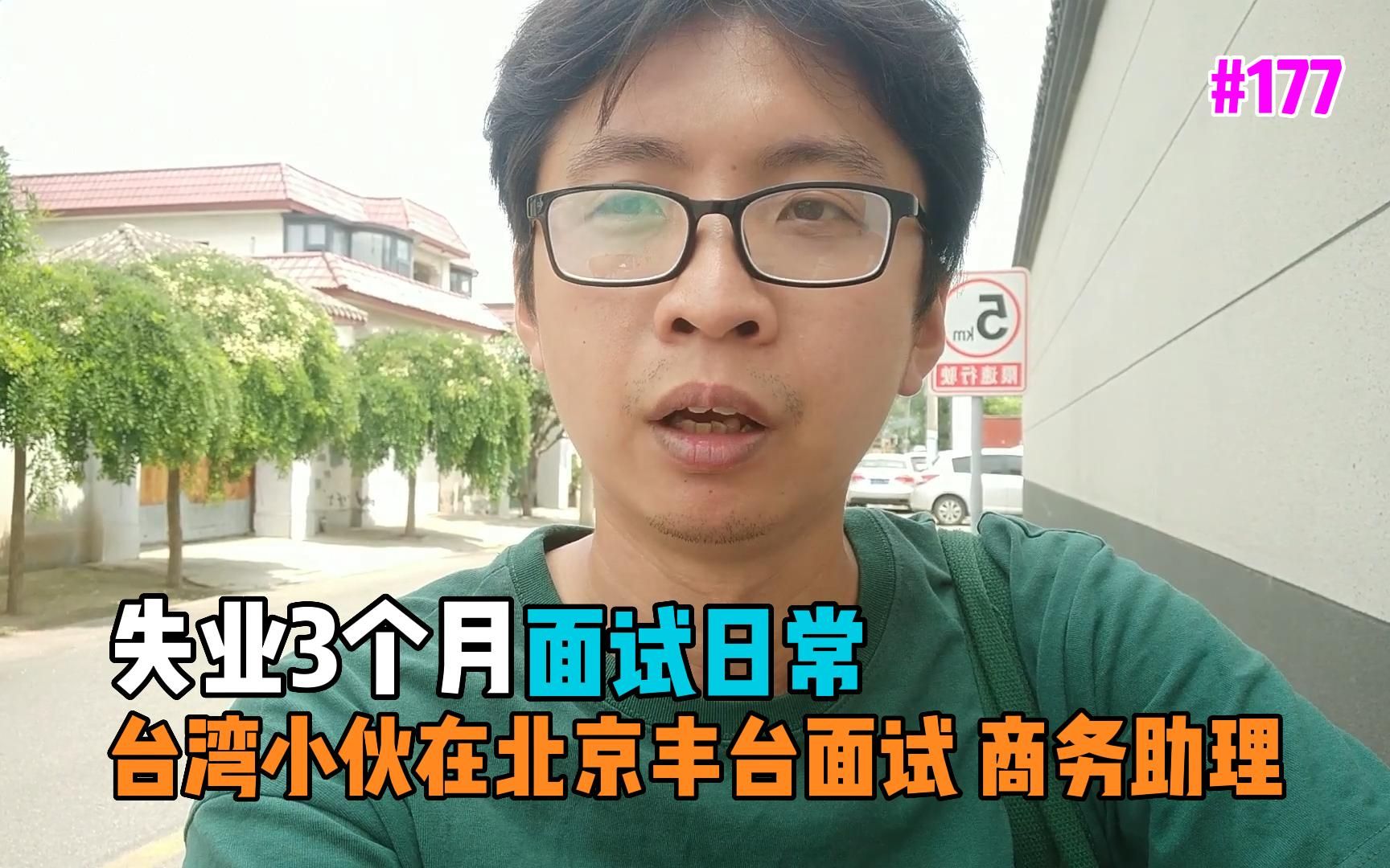 台湾小伙失业3个月 在北京丰台的求职日常应聘商务助理 【EP177】哔哩哔哩bilibili