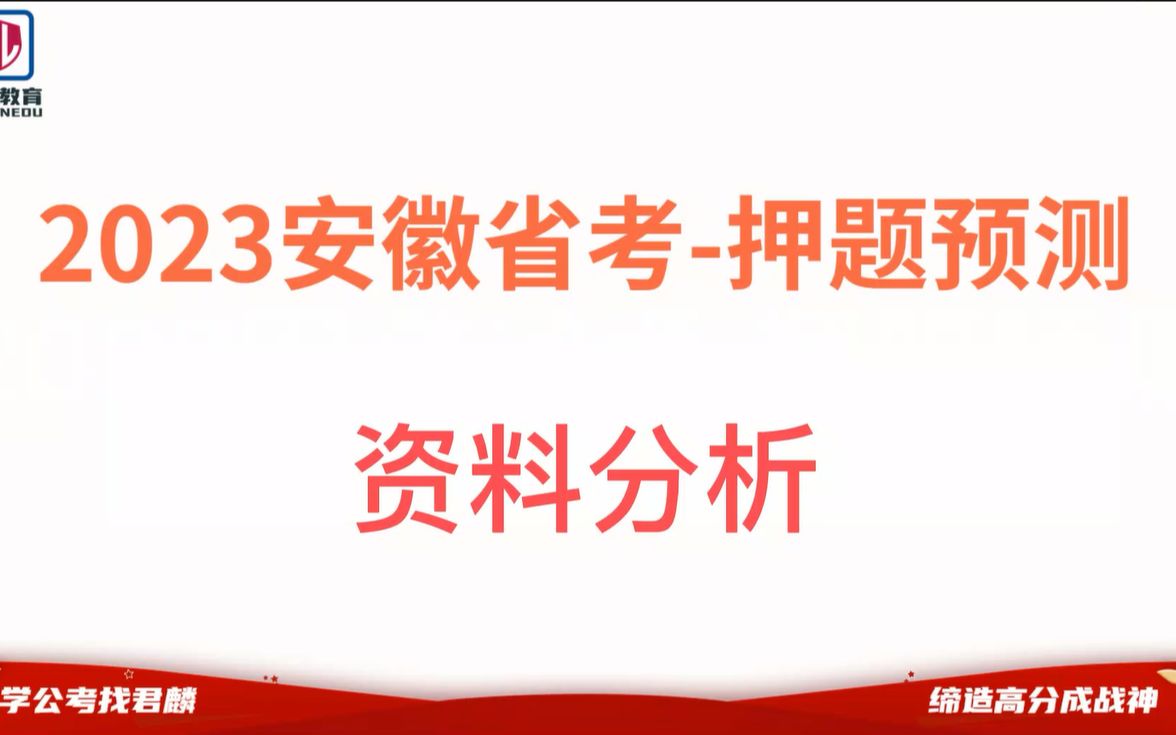 【安徽省考】2023年安徽省考笔试考前抢分预测【资料分析】【考点预测】哔哩哔哩bilibili