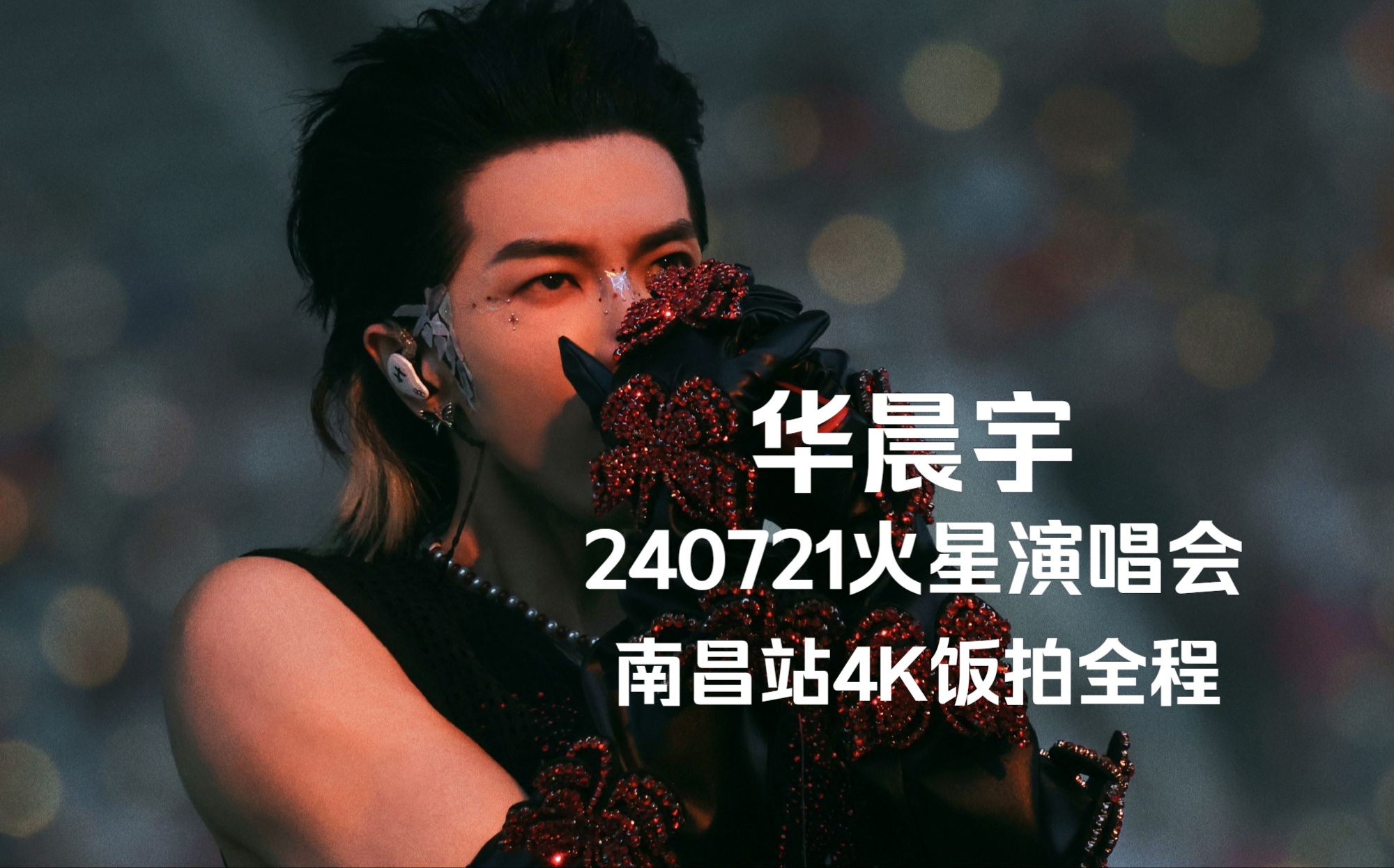 【华晨宇】20240721火星演唱会南昌站4K饭拍全程哔哩哔哩bilibili