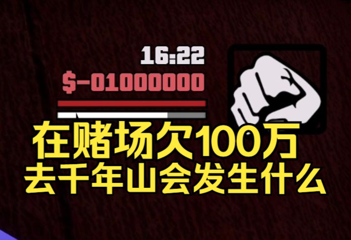 圣安地列斯 在赌场欠100万,去千年山会发生什么?圣安地列斯