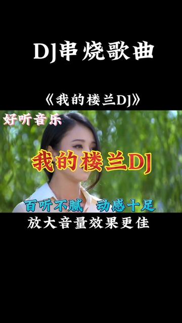 [图]一首非常好听音乐串烧歌曲《我的楼兰DJ》百听不腻，动感十足