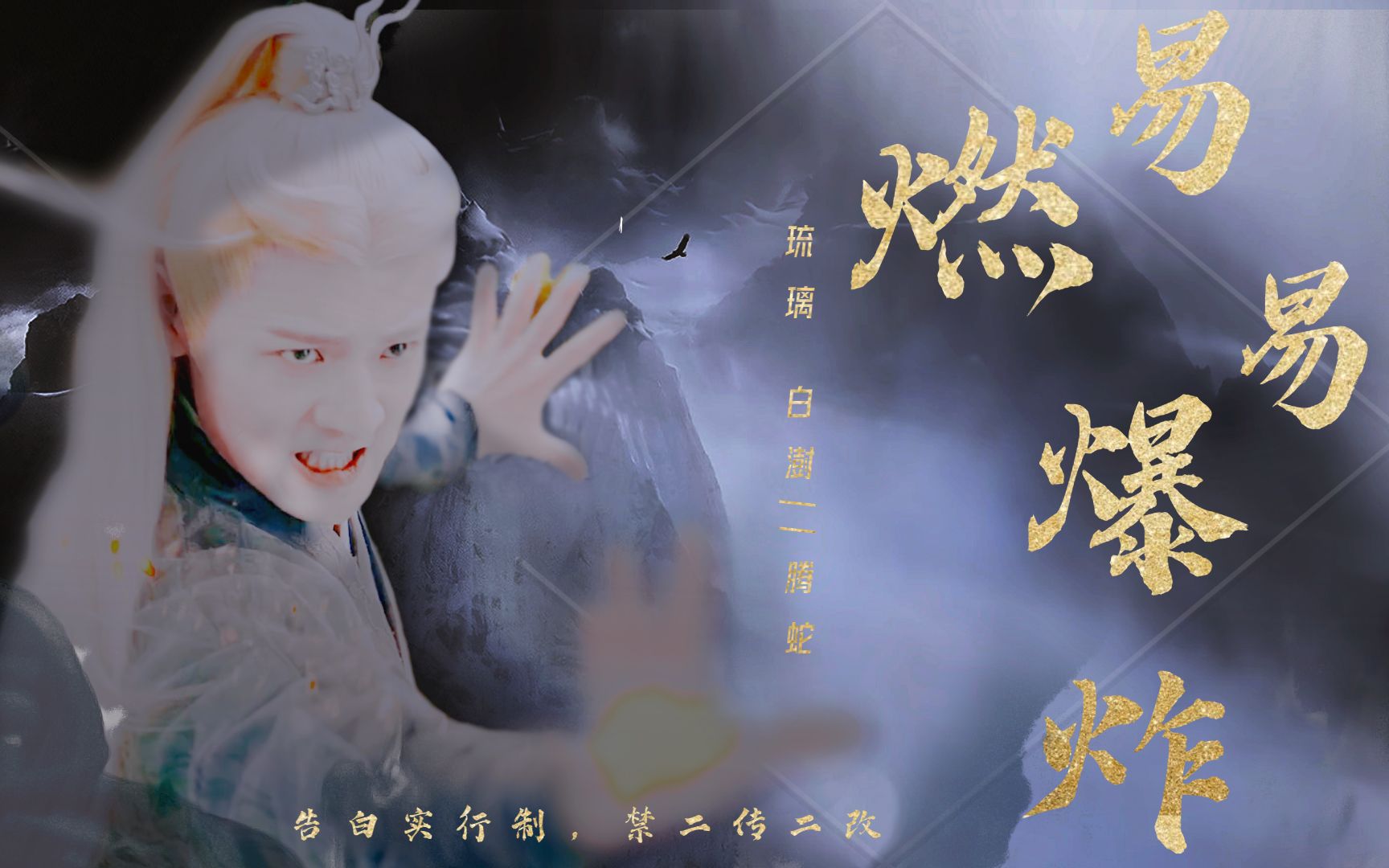 白澍腾蛇个人向x易燃易爆炸琉璃图我情真还图我眼波销魂