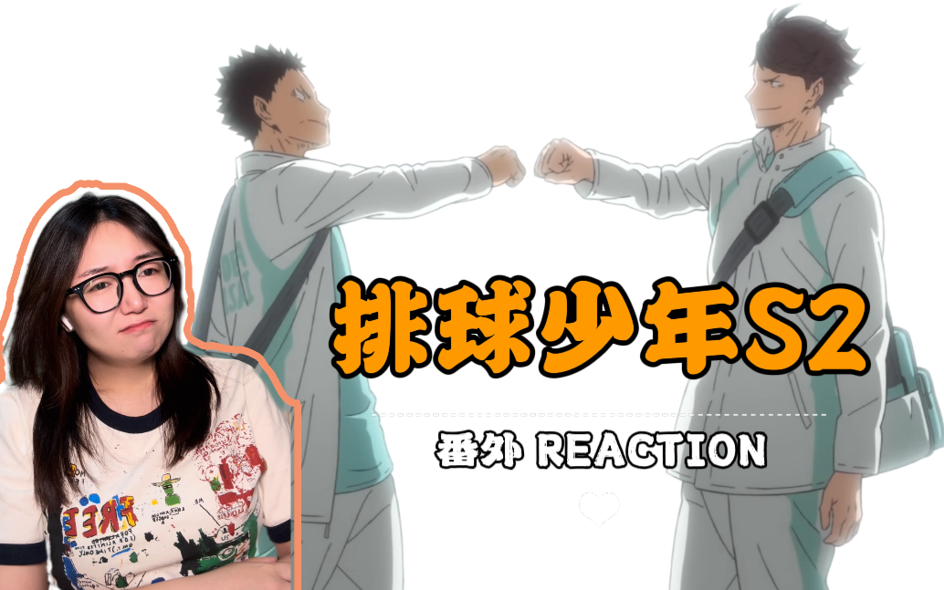 【排球少年S2 reaction】番外:青城的不甘!哔哩哔哩bilibili