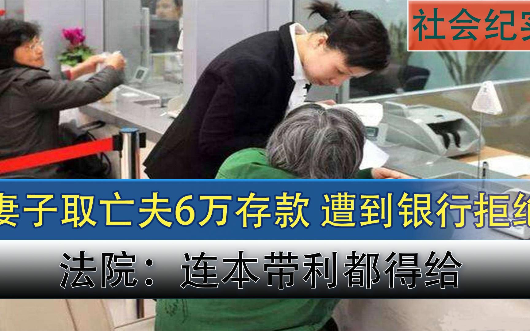 妻子想取过世老伴6万元存款被拒一怒告了银行钱要回来了嘛