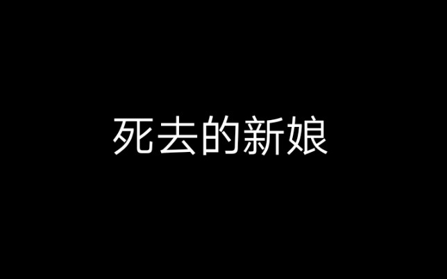 [图]《死去的新娘》从第一世婚礼被推下摔死那刻起，往后皆是地狱