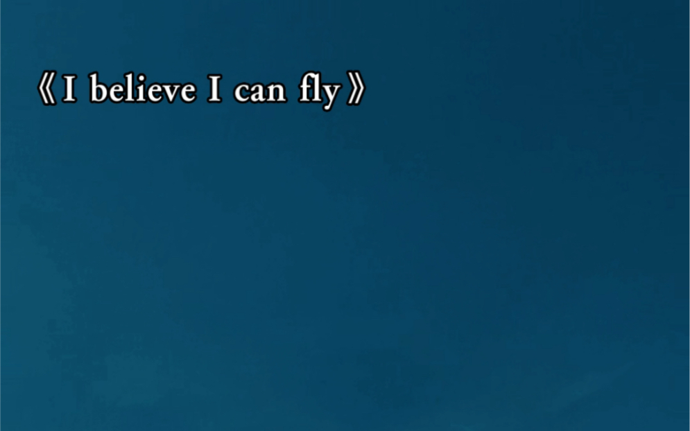 [图]【经典歌曲】I believe i can fly