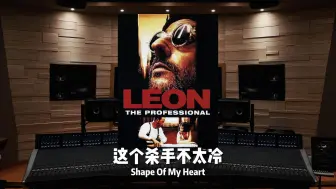 Télécharger la video: “94年电影黄金时代的产物”《这个杀手不太冷》片尾曲 Shape Of My Heart【Hi-Res】