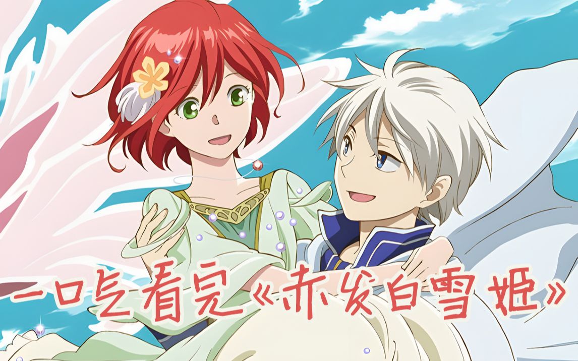 一口气看完《赤发白雪姬》灰姑娘碰到白发王子!