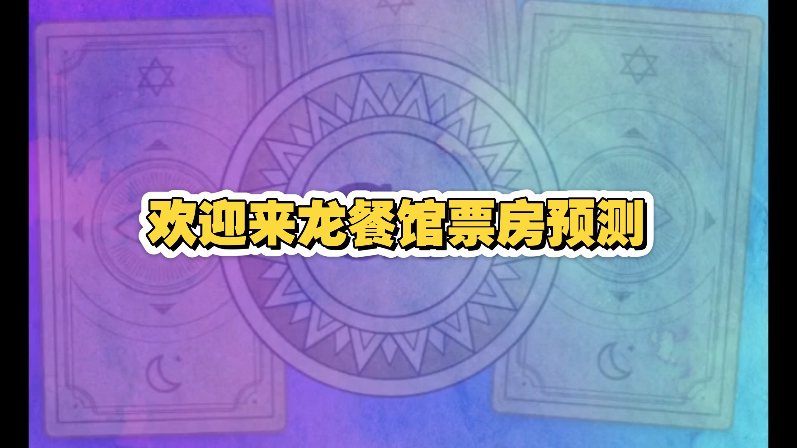 【玲珑3113】欢迎来龙餐馆票房预测
