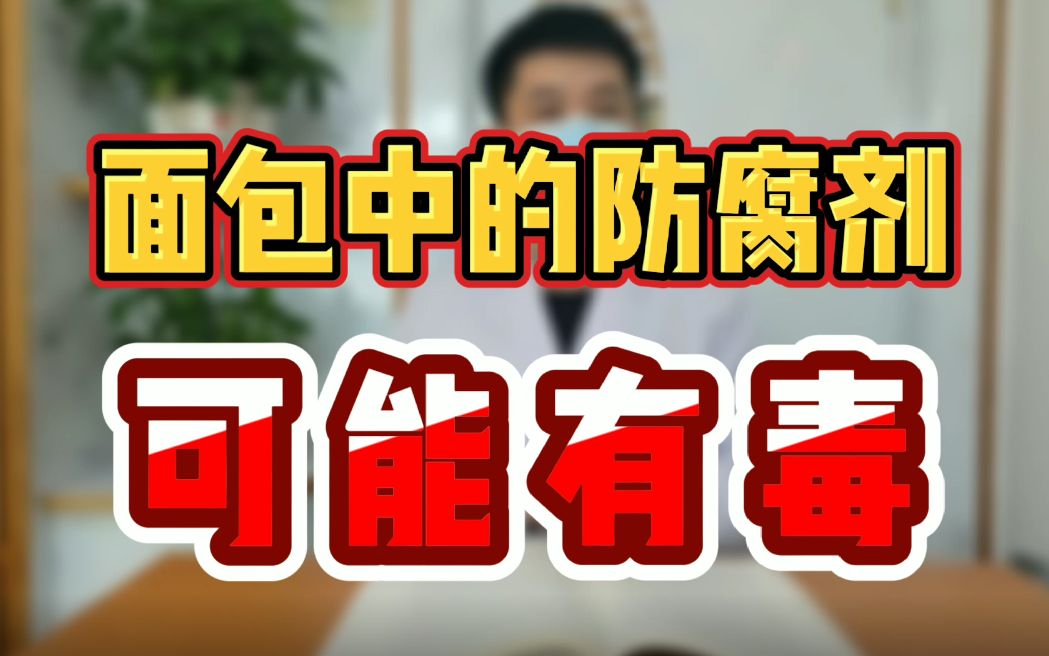 面包中的添加剂 可能有毒哔哩哔哩bilibili