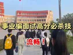 Video herunterladen: 劝大家不要一心扑在内容上，尤其是事业编面试，答题流畅才是面试加分点！