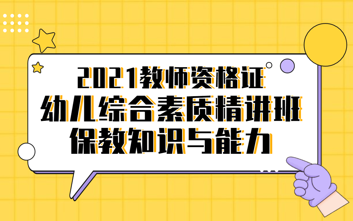 2021下半年教师资格证考试—幼儿综合素质—幼儿保教知识与能力基础课程哔哩哔哩bilibili