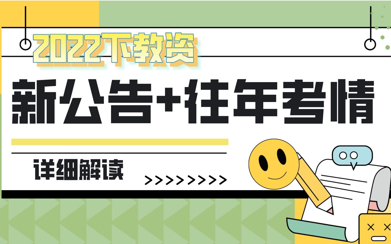 新公告发布!2022下半年教师资格证考试报名时间、条件确定!哔哩哔哩bilibili