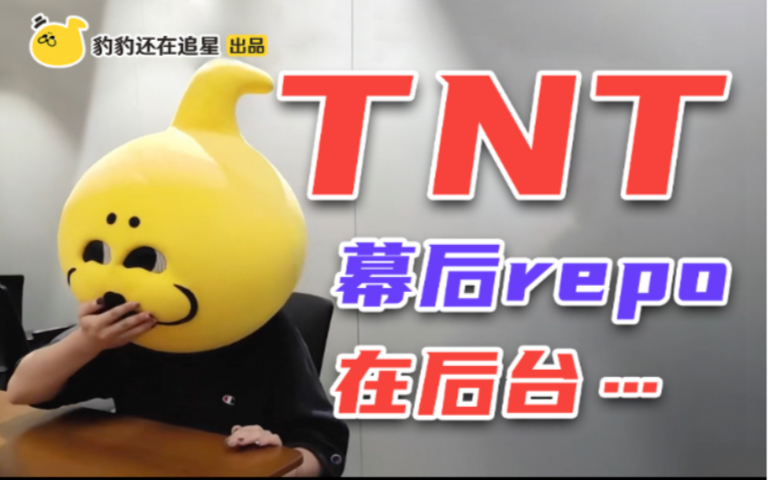 【全网最详!最近距离!】时代少年团TNT扑通大会的台前幕后repo哔哩哔哩bilibili