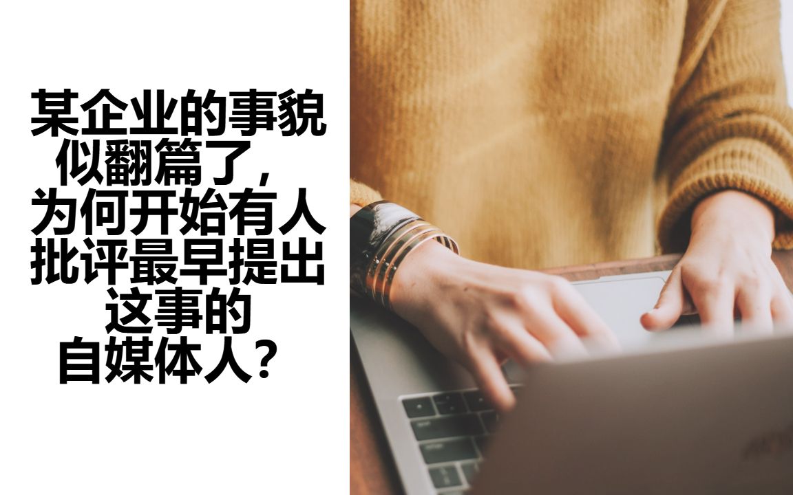 某企业的事貌似翻篇了,为什么开始有人批评最早提出这事的自媒体人?哔哩哔哩bilibili