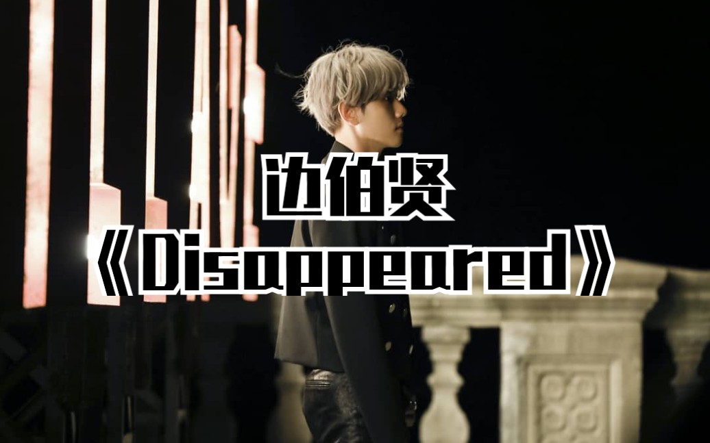 全站最快5分钟学唱边伯贤《Disappeared》,全专都出了哔哩哔哩bilibili