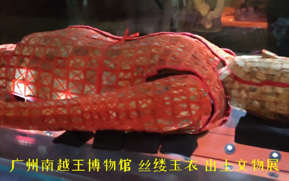 广州市南越王博物馆 丝缕玉衣 出土文物展