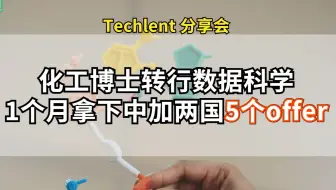 【Techlent 经验分享会】化学工程博士转行数据科学，1个月拿下中加两国5个offer