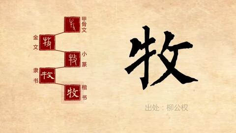 汉字解密 牧 哔哩哔哩