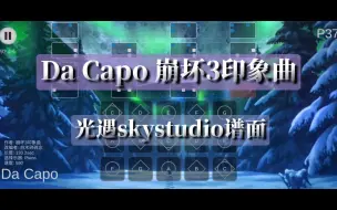 Download Video: 【白木skystudio】Da Capo-崩坏3印象曲（有谱）