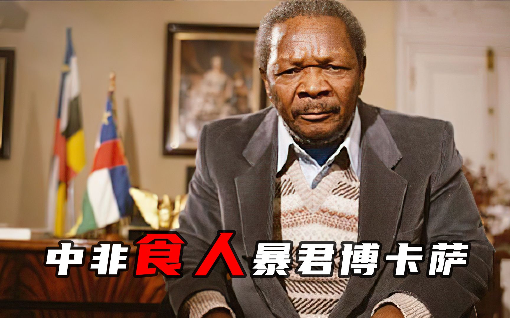 中非食人暴君博卡萨,娶中国爱妃,下场却令人深思