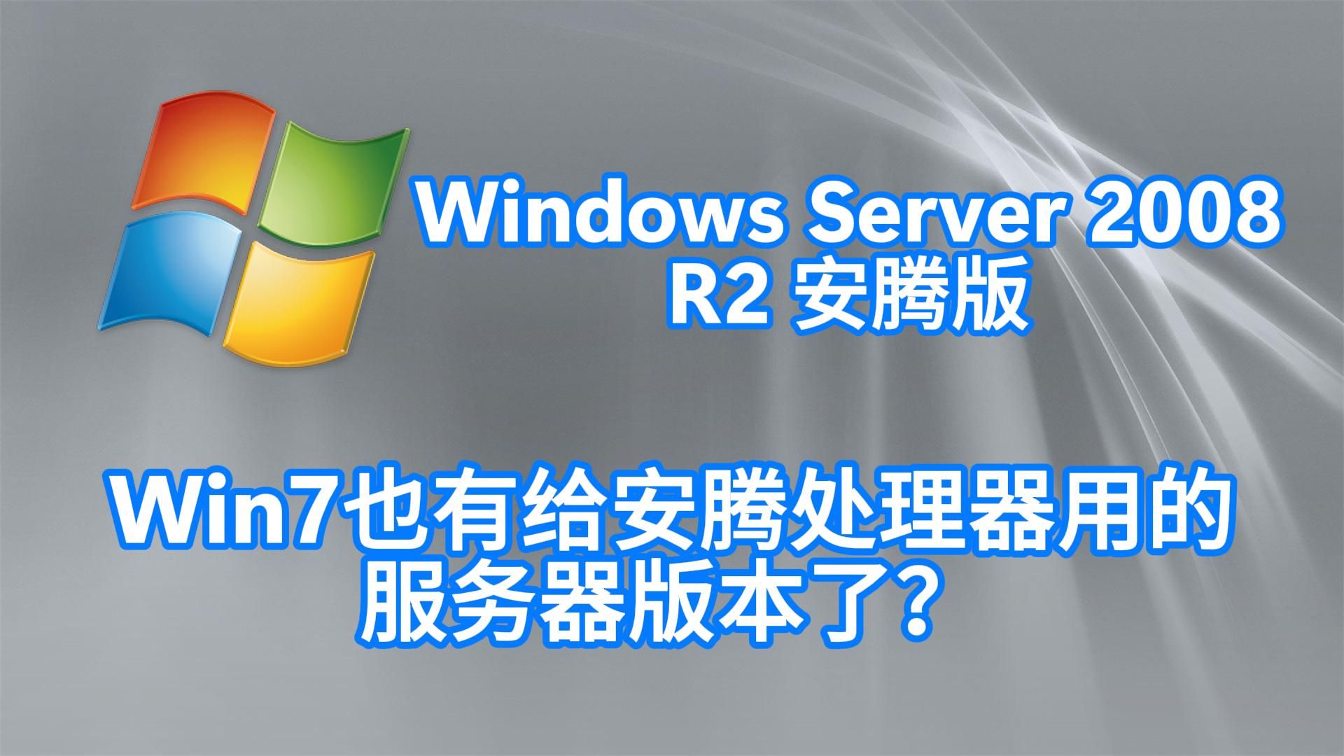 Win7也有给安腾处理器用的服务器版本了?Windows Server 2008 R2 安腾版体验