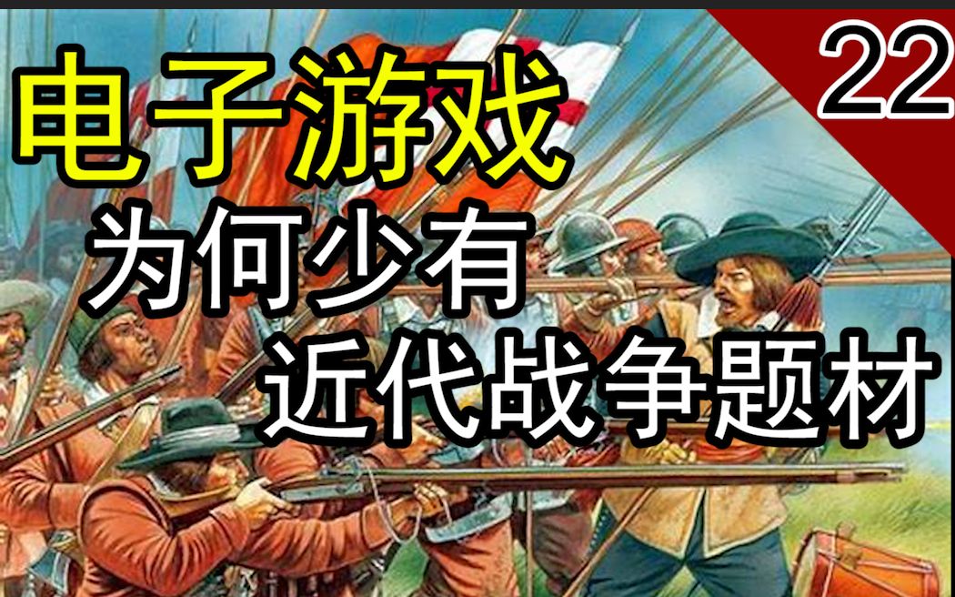 【棱堡】为何少有早期近代战争题材的游戏?先从主视角pvp游戏说起单机游戏热门视频