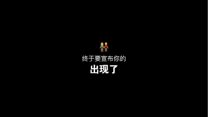 终于要宣布你的出现了