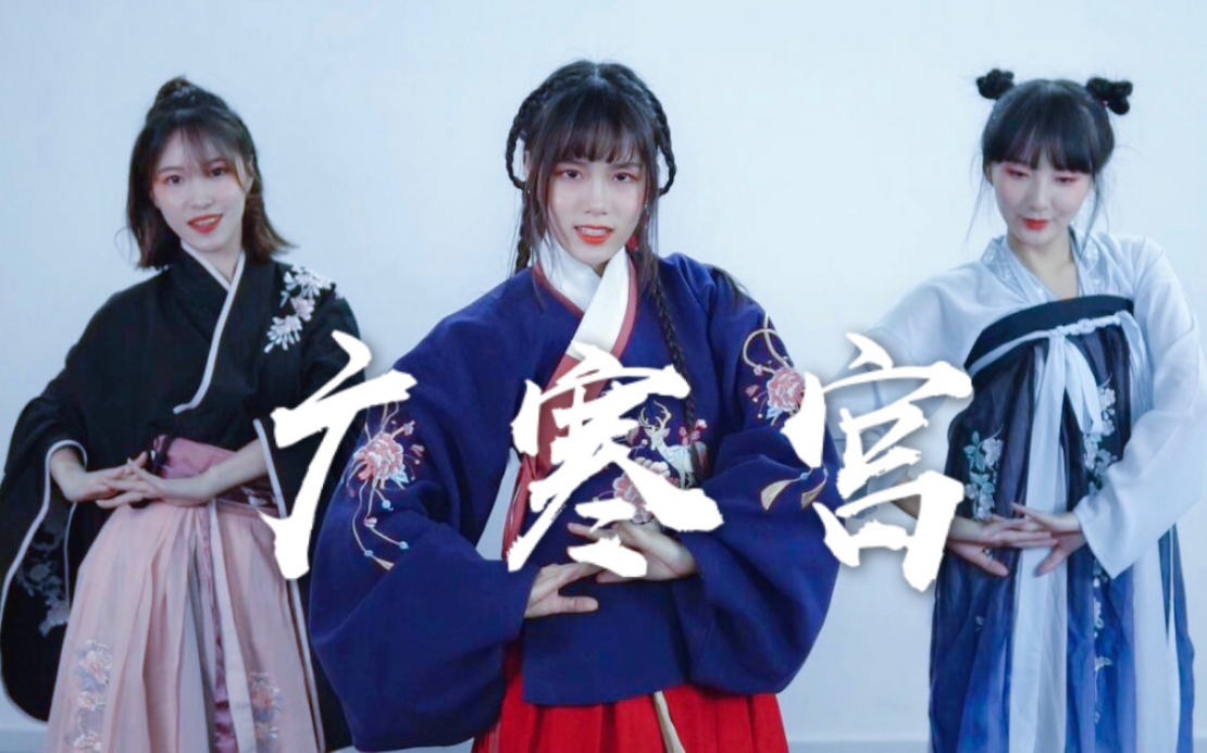 【chin×桐桐×芒果】广寒宫【自唱跳】【原创振付】【爱朵女孩】