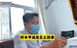 Download Video: 甲减是怎么回事？来听甲状腺医生李登芳说说