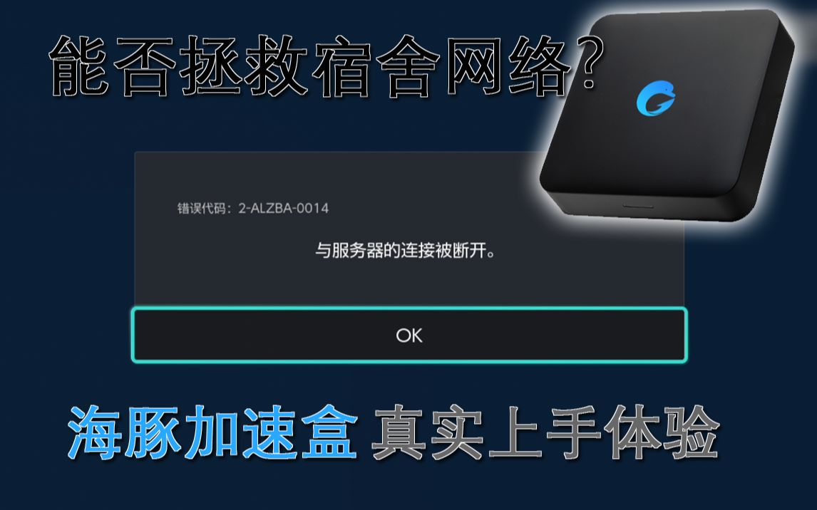 宿舍网太差还有救吗?海豚加速盒真实评测哔哩哔哩bilibili