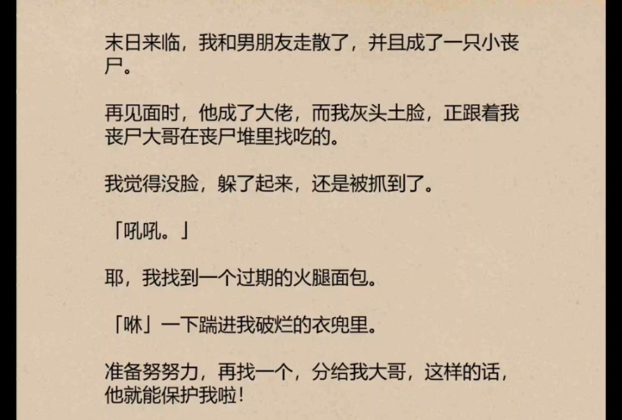 末日来临,我跟男朋友走散了,并且变成了一只小丧尸……哔哩哔哩bilibili