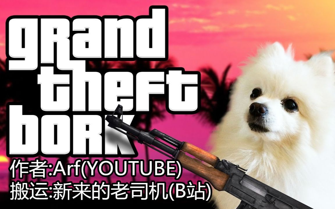 侠盗猎犬 Grand Theft Bork哔哩哔哩bilibili