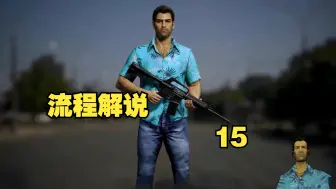 Download Video: 《侠盗猎车手：罪恶都市 》【高清重置终极版】流程解说15